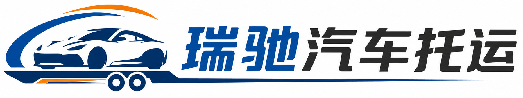 永福县瑞驰｜汽车托运_轿车托运_私家车异地运车_新能源车辆托运
